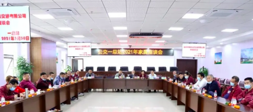 3月30日，公司在岷江新區(qū)公交場站邀請公交駕駛員家屬召開座談會，以嘮家常的方式共話安全生產(chǎn)